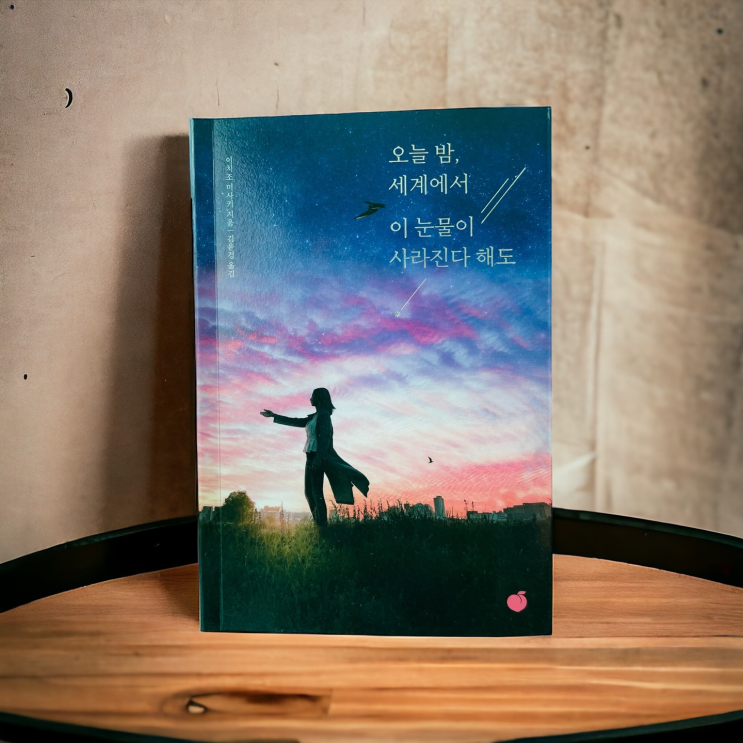  이치조 미사키 작가의 오늘 밤 시리즈 두 번째 [오늘 밤, 세계에서 이 눈물이 사라진다 해도]