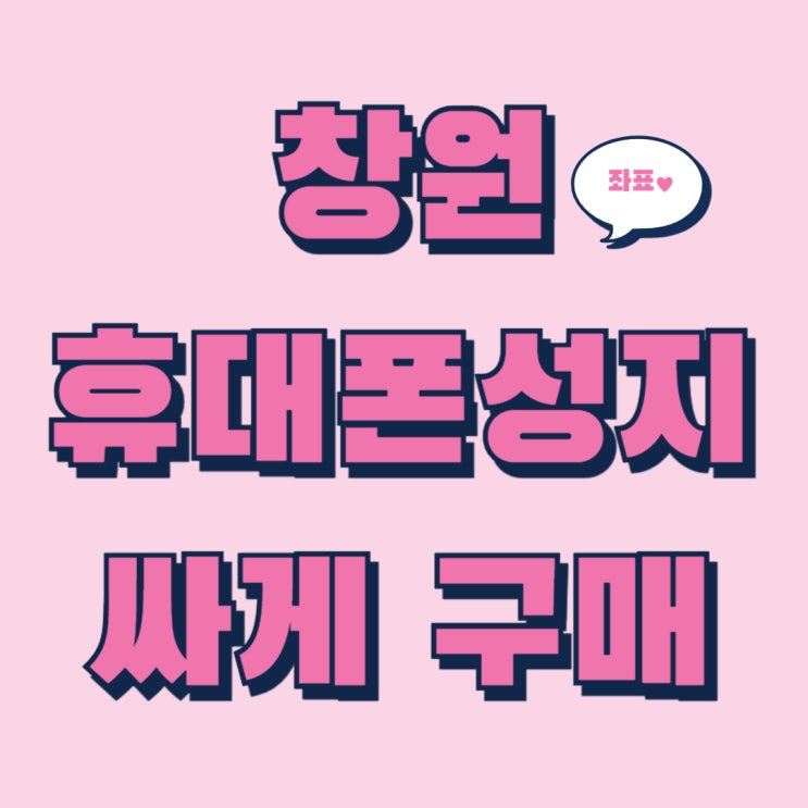 창원 휴대폰 성지 좌표 핸드폰 싸게 구매하는법 창원 휴대폰 성지 좌표 핸드폰 싸게 구매하는법