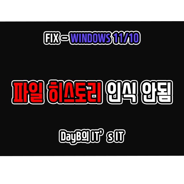 윈도우11 10 파일 히스토리 드라이브 인식 문제 해결 윈도우11 10 파일 히스토리 드라이브 인식 문제 해결