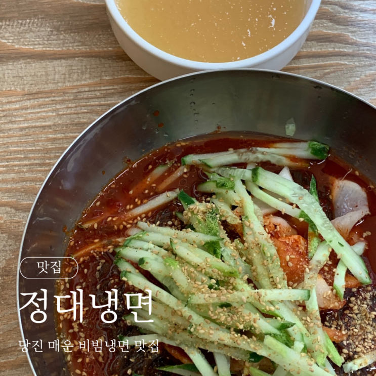  당진 정대냉면 매운 비빔냉면 맛집