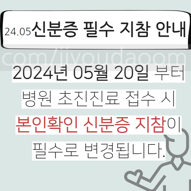  2024년5월,병원진료시 본인확인 신분증 필수 / 인정신분증 알아보기