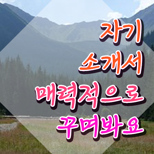  자소서장단점 , 자기소개서지도사 자격증 학습 정보를 알고싶다면