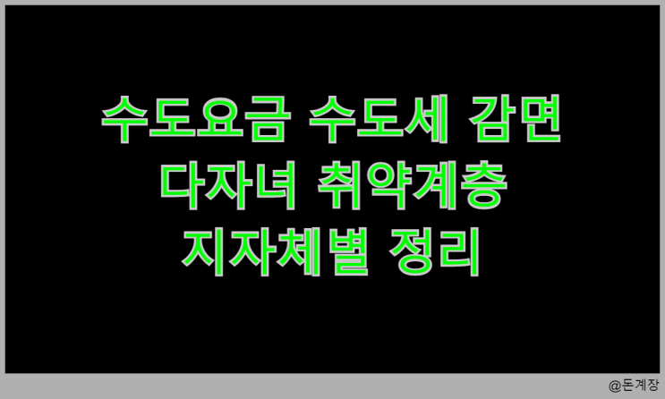  수도요금 수도세 감면 다자녀 취약계층 지자체별 정리