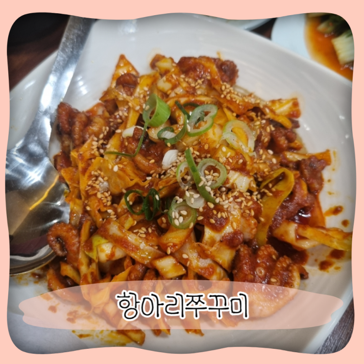  수원 영통 주꾸미 맛집 ㅣ 탱글탱글한 식감이 좋은 항아리쭈꾸미