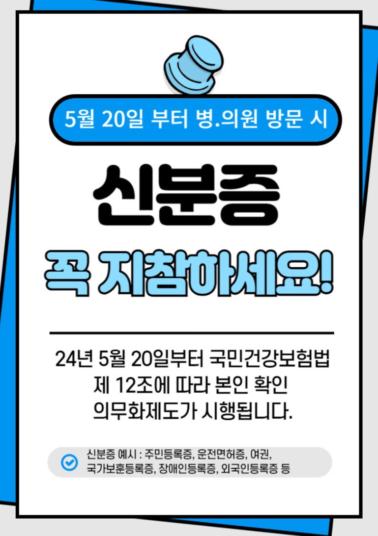  [ 무료 나눔] 5월 20일 병·의원 신분증 필수 지참 안내문