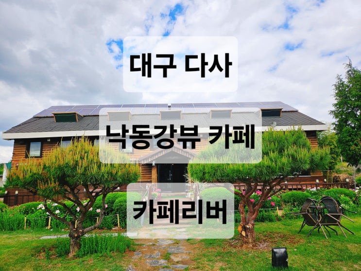  대구 다사 낙동강뷰가 이쁜 정원이 넓은 카페  카페리버