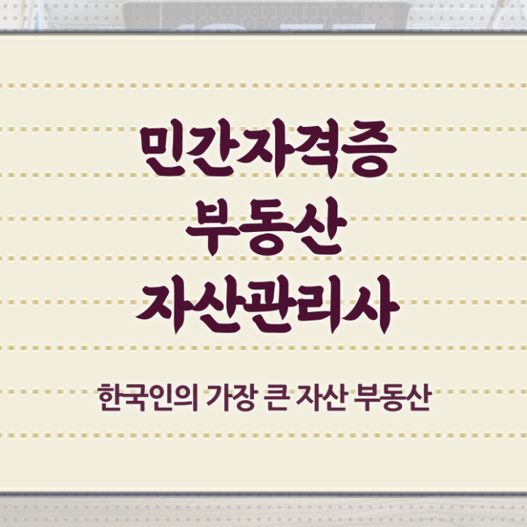  경매학원 , 부동산자산관리사 자격증 단기간에 합격정보 및 취업 전망