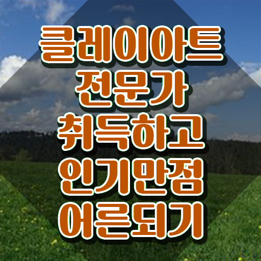  클레이아트전문가2급자격증학원 , 클레이아트전문가 자격증 응시자격 없이 취득했던 후기 , 이후 전망