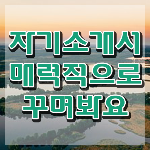  자기소개서예시 , 자기소개서지도사 자격증 취득 정보 완벽 정리