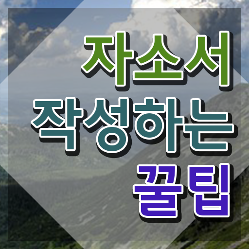  자기소개서 지원동기 , 자기소개서지도사 자격증 한달 만에 취득한 방법 정리했어요