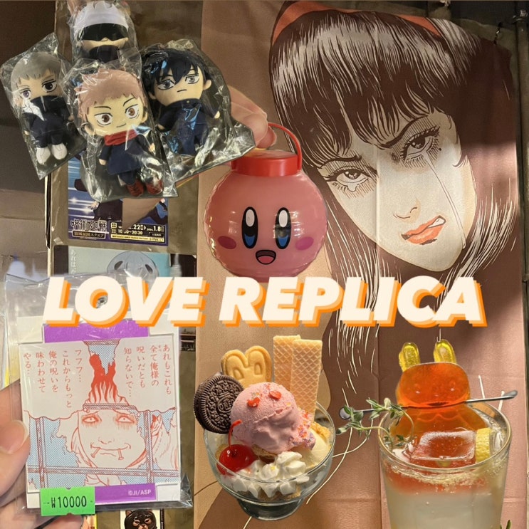  [망원] 소품샵&카페 러브 레플리카 | 일본오타쿠들의 아지트 | 일본소품,애니굿즈 가득한 LOVE REPLICA | 이토준지,히데,별의커비,에반게리온,주술회전,스파이패밀리,체인소맨