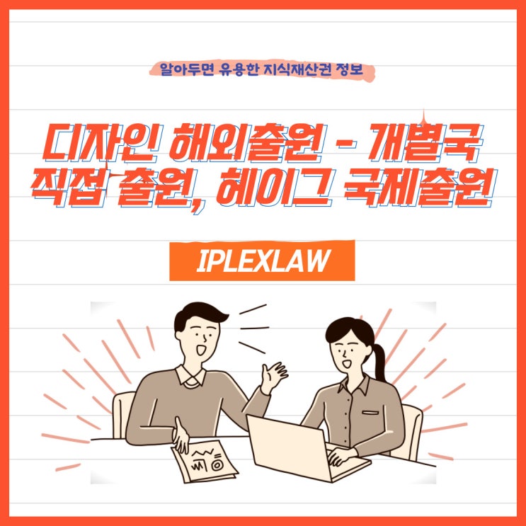 디자인 해외출원 - 개별국 직접 출원, 헤이그 국제출원 디자인 해외출원 - 개별국 직접 출원, 헤이그 국제출원