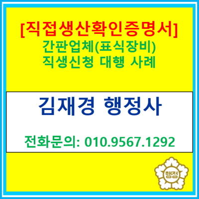  [직접생산확인증명] 수원시에 위치한 간판제작업체 직접생산확인 증명 신청대행을 완료하였습니다.(직생신청 행정사대행/서울 경기 등)