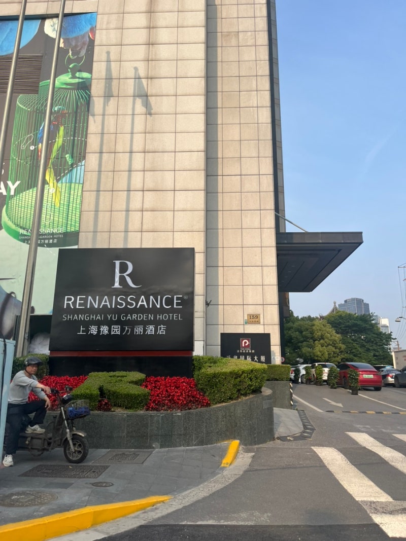 상해] 상해 숙소 추천 르네상스 상하이 유가든 호텔(Renaissance shanghai yu garden hotel) : 네이버 블로그