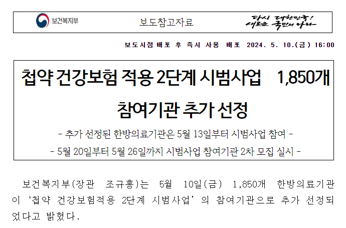 첩약 건강보험 적용 2단계 시범사업 1,850개 참여기관 추가 선정 첩약 건강보험 적용 2단계 시범사업 1,850개 참여기관 추가 선정