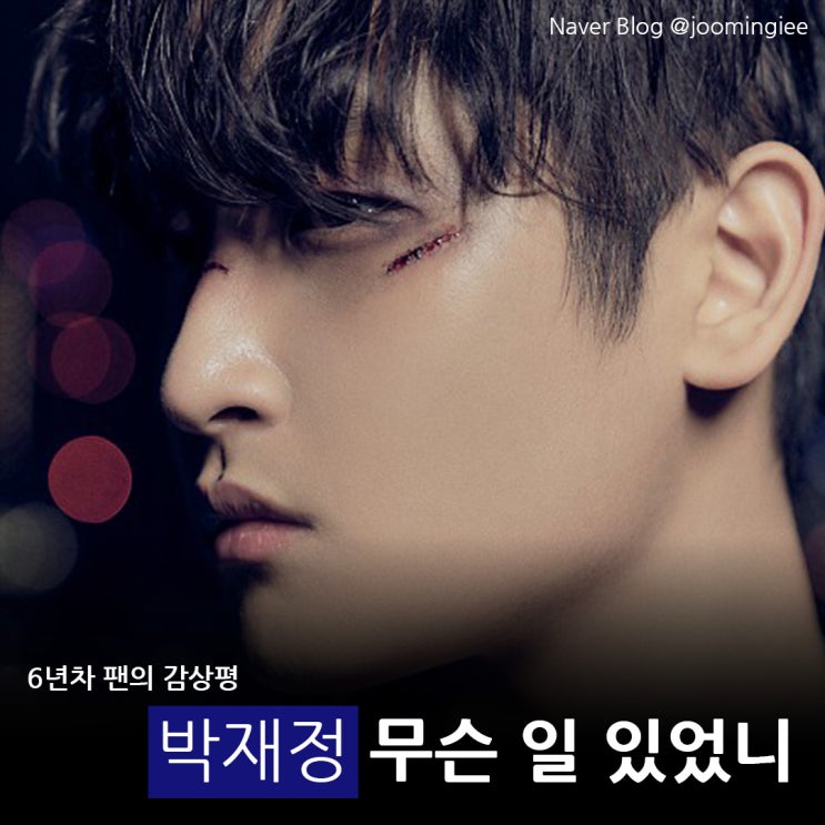 <b>박재정</b> 무슨 일 있었니 6년차 팬의 감상평 / 군 <b>입대</b> 아쉬움과... 