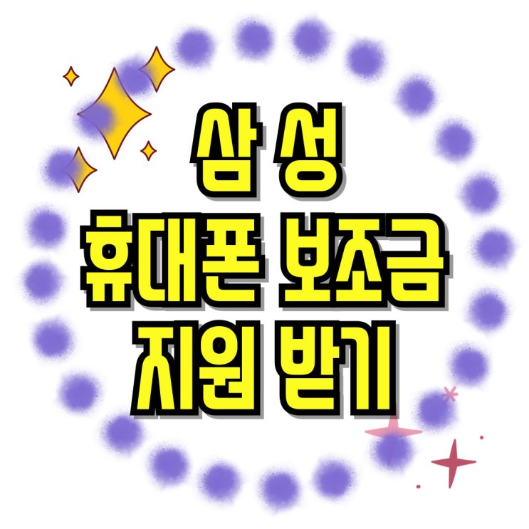  삼성 휴대폰 신형 가격 핸드폰 보조금 지원받기