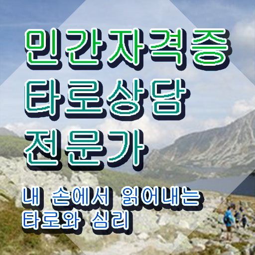  창원 타로배우기 , 타로상담전문가 비전공 직장인도 집에서 온라인으로 간단하게 준비한 후기