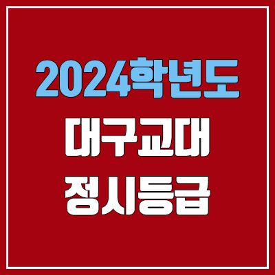 대구교대 정시등급 (2024, 예비번호, 대구교육대학교 커트라인) 대구교대 정시등급 (2024, 예비번호, 대구교육대학교 커트라인)
