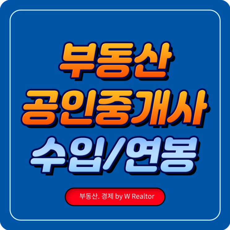  부동산 공인중개사의 연봉(수입,매출)에 대해 알아보자