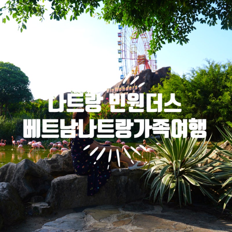 나트랑 빈원더스 입장권 타임맵 전체정보, 워터파크 짚라인 알파인코스터 리뷰