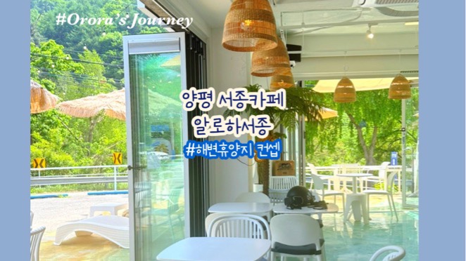  양평 서종카페 두물머리 근처 이색카페 알로하서종