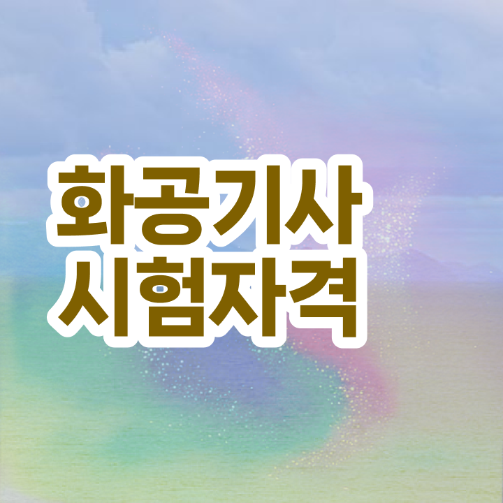  화공기사 자격 화공기사 취득자격 온라인 수업으로 1학기 만에 완료한 과정