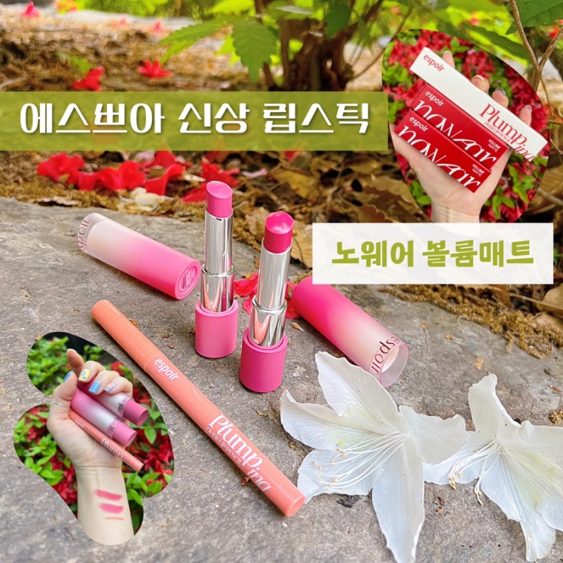 에스쁘아 윈터립스틱 신상 노웨어립스틱볼륨매트 봄여름 립스틱 신상 추천!