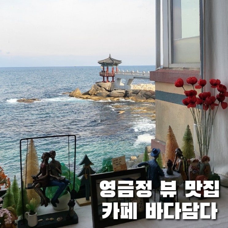  속초 가볼만한 곳 영금정 뷰 맛집 카페 바다담다에서 힐링하기(주차팁과 포토존)