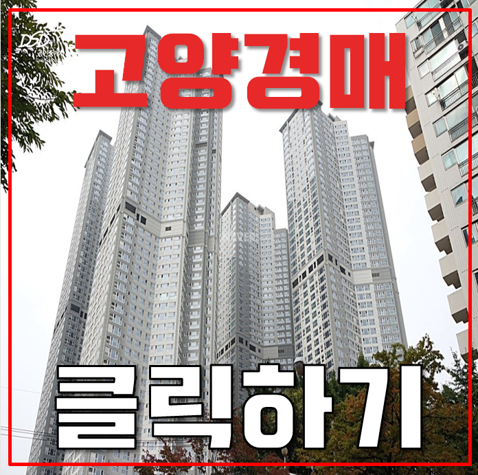 고양아파트경매 탄현역세권 일산두산위브더제니스 고양아파트경매 탄현역세권 일산두산위브더제니스