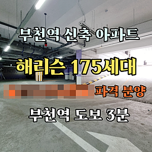 부천역아파트 3룸 해리슨 오피스텔 분양가 인하 잔여세대 특별 분양