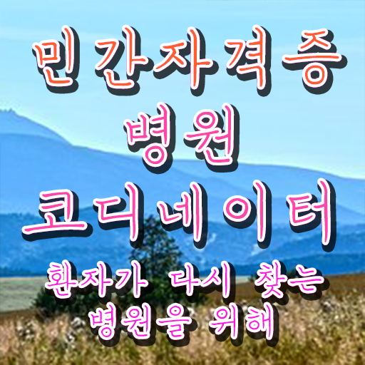  병원코디네이터 민간자격증 , 병원코디네이터 자격증 취득한 방법 알아볼까요