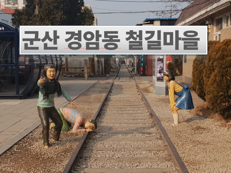  [군산 여행] 군산 경암동 철길마을,이성당 후기