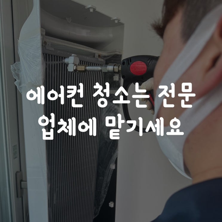  스탠드 에어컨 냄새 제거