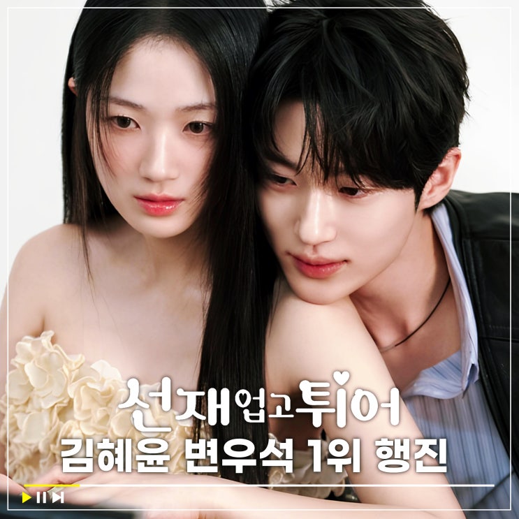 선재 업고 튀어 <b>김혜윤</b> 소속사 열일 예고 <b>변우석</b> 동반 예능출연