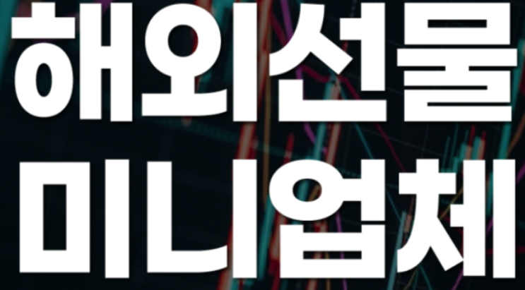  해외선물 미니업체 대여업체 구별법!!