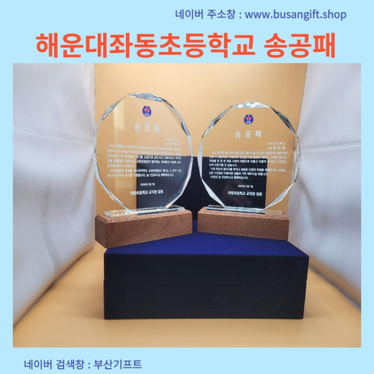  해운대 좌동 초등학교 교장선생님 선배 선생님 퇴임식 크리스탈송공패 제작