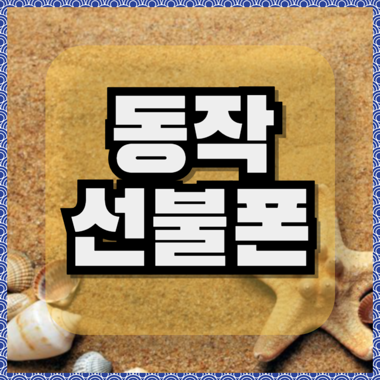  동작선불폰 편의점 유심 개통 최신 버전
