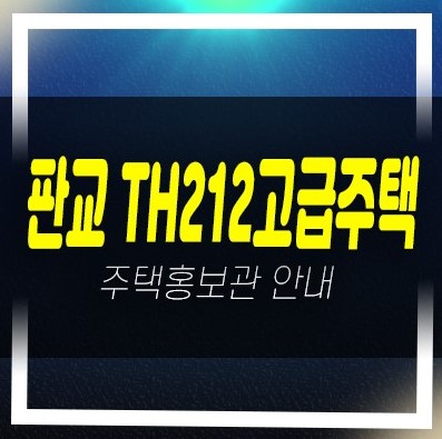  판교 TH212 대장동 금강주택 하이엔드 테라스하우스 신축주택 분양가 신축공사 견본주택 안내