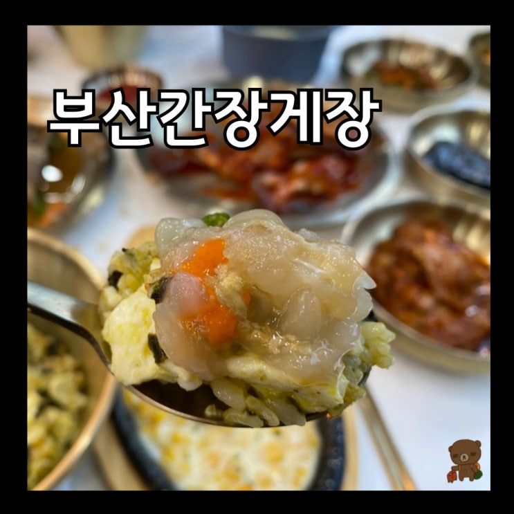  부산 간장게장 명현만간장게장무한리필 부산광안리점 암꽃게정식도 셀프바 이용 가능