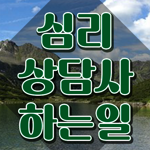  심리상담사 , 심리상담사 자격증 간단하게 취득한 방법 확인하기