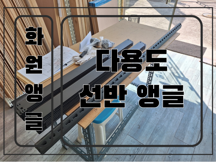  대구선반 수납장 다용도 자재 픽업 화원앵글