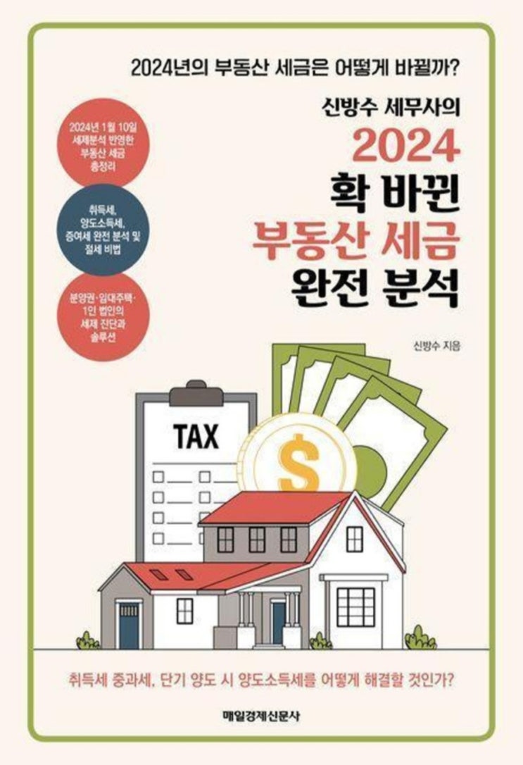  [독서 후기]2024년 확 바뀐 부동산 세금 완전분석,  취득세 중과와 증여 취득세, 취득세 완화안, 주택수 산정