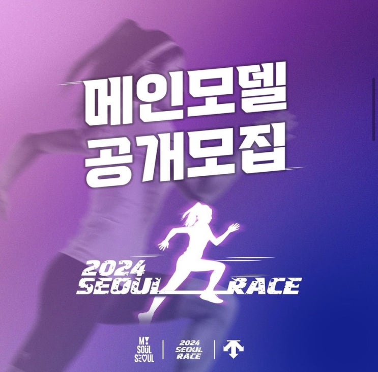 2024 서울레이스 서울달리기 메인 모델 신청 방법 seoul race