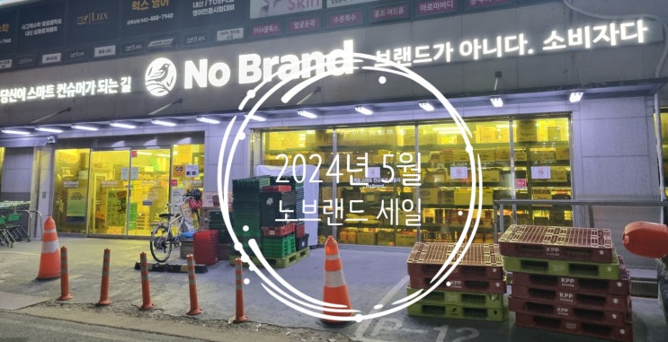 2024년 5월 노브랜드 탄방점 할인 행사 세일 상품