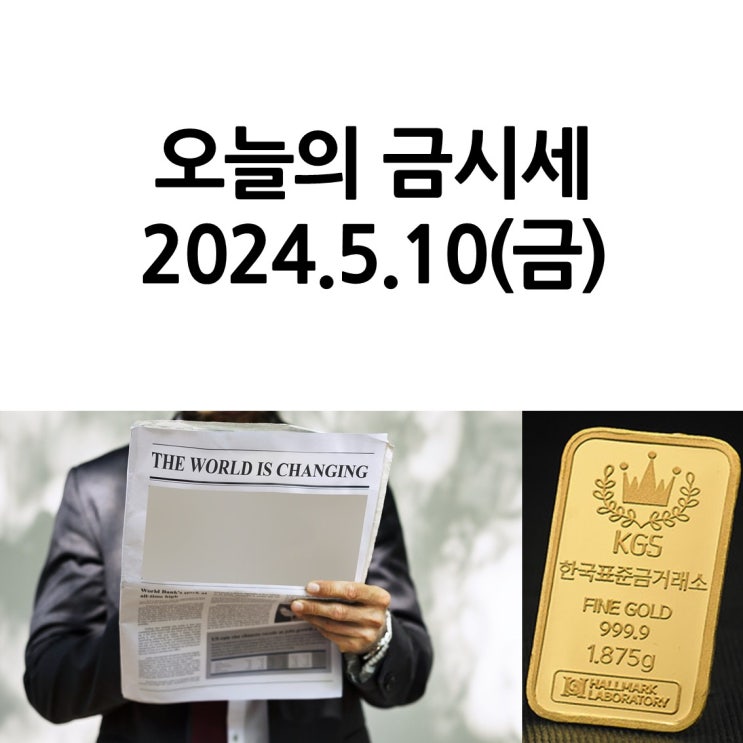  한국표준금거래소 일산서구점_오늘의 금시세 2024.5.10(금)