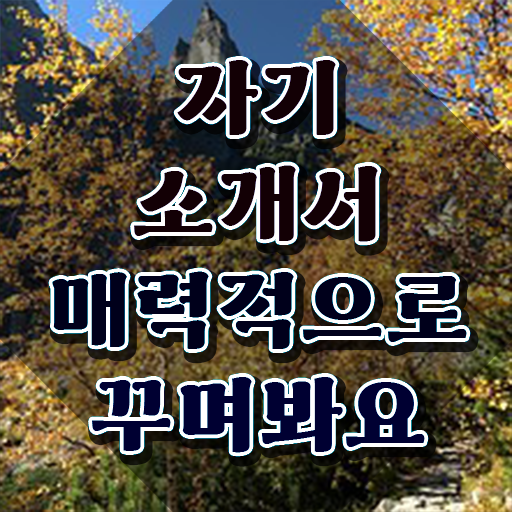  간단한 자기소개서 이미지 , 자기소개서지도사 자격증 비용없이 온라인으로 취득한 과정 , 취업 전망