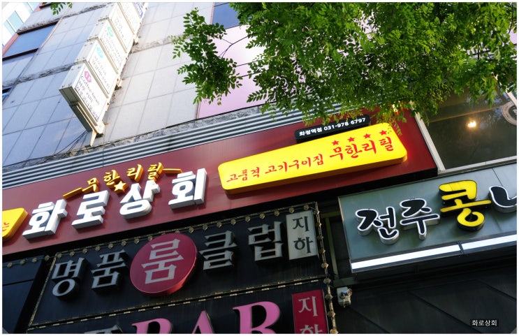  화정역 고기맛집   화로상회