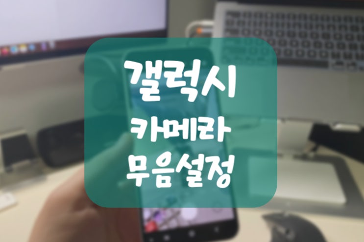  "PC 없어도 되는" 갤럭시 카메라 무음 설정 (feat. adb shell 무선 디버깅)
