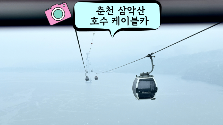  삼악산 케이블카 타기 / 비 오는 날 아이와 춘천여행